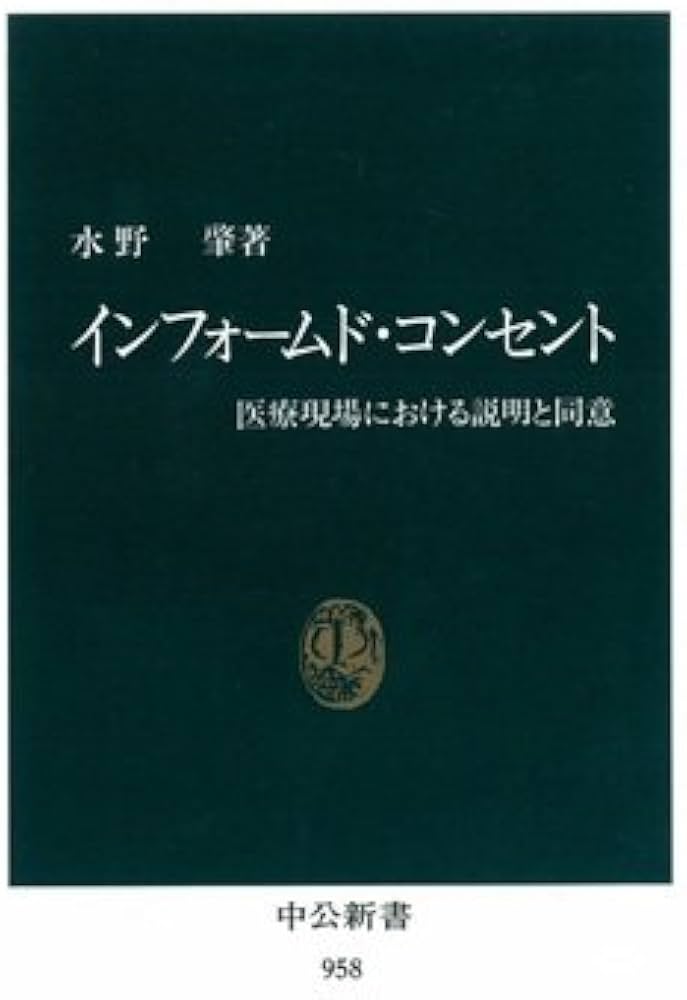 インフォームド・コンセント: 医療現場における説明と同意 (中公新書