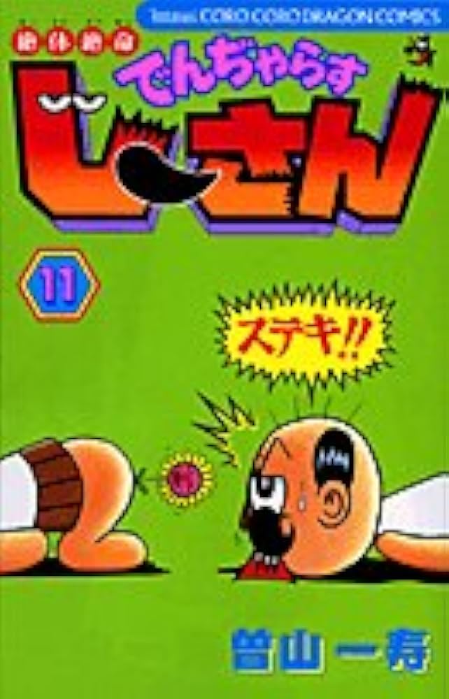 絶体絶命 でんぢゃらすじーさん (11) (てんとう虫コミックス) | 曽山