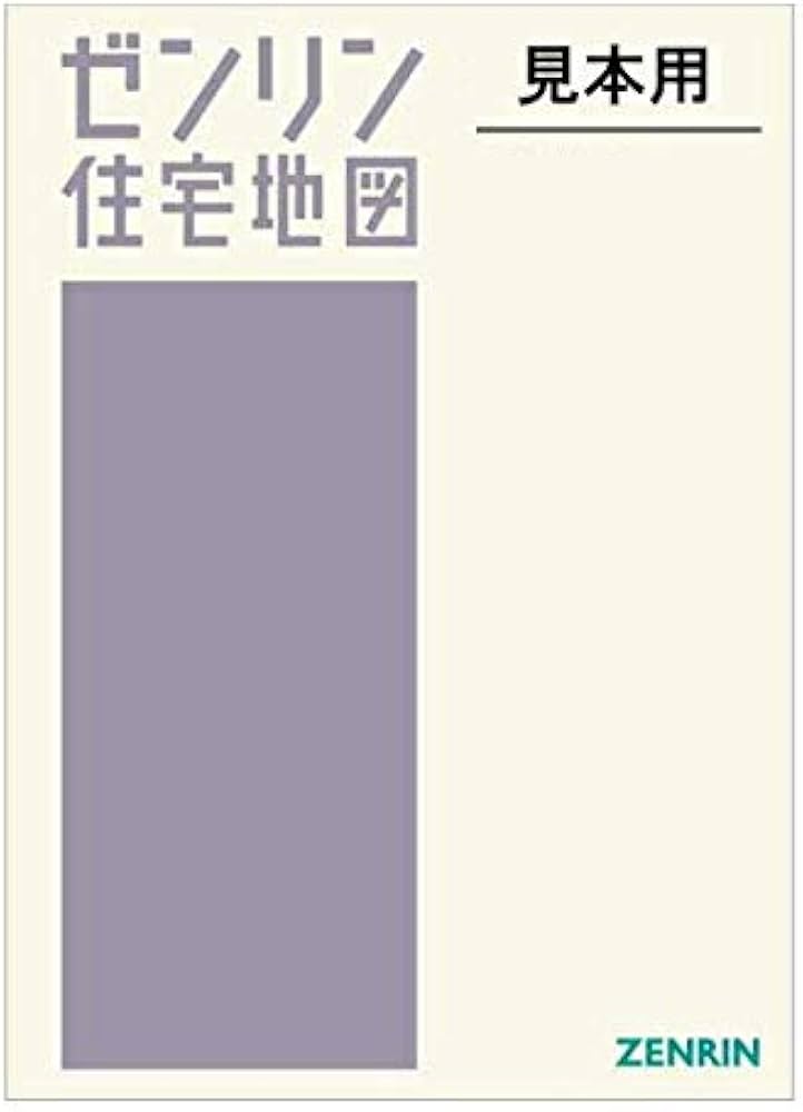 Amazon.co.jp: ゼンリン住宅地図 B4判 長野県 小諸市 発行年月202412