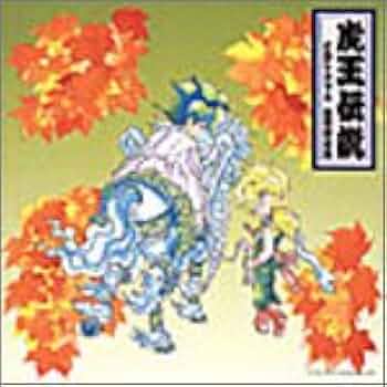 Amazon.co.jp: 魔神英雄伝ワタル3虎王物語 虎王伝説CDシネマ4 魔界夢幻