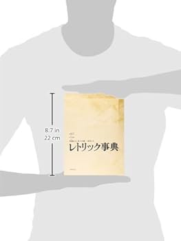 レトリック事典 | 佐藤 信夫, 松尾大, 佐々木健一, 佐々木健一, 佐々木