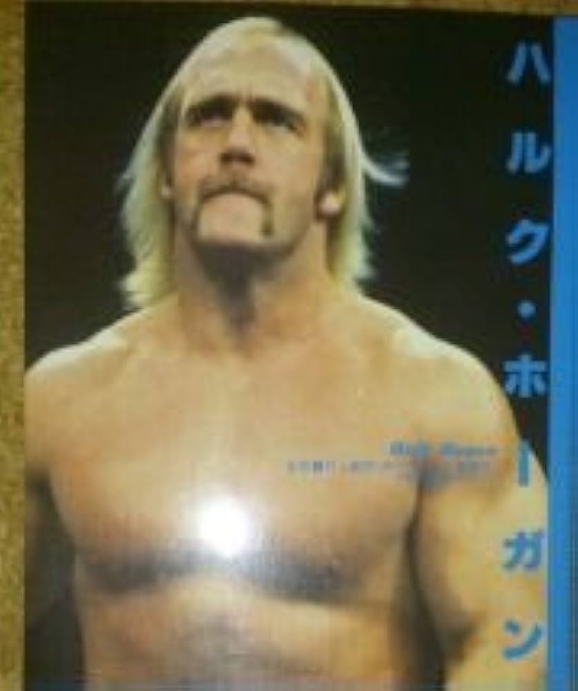 ハルク・ホーガン (プロレス写真文庫) |本 | 通販 | Amazon
