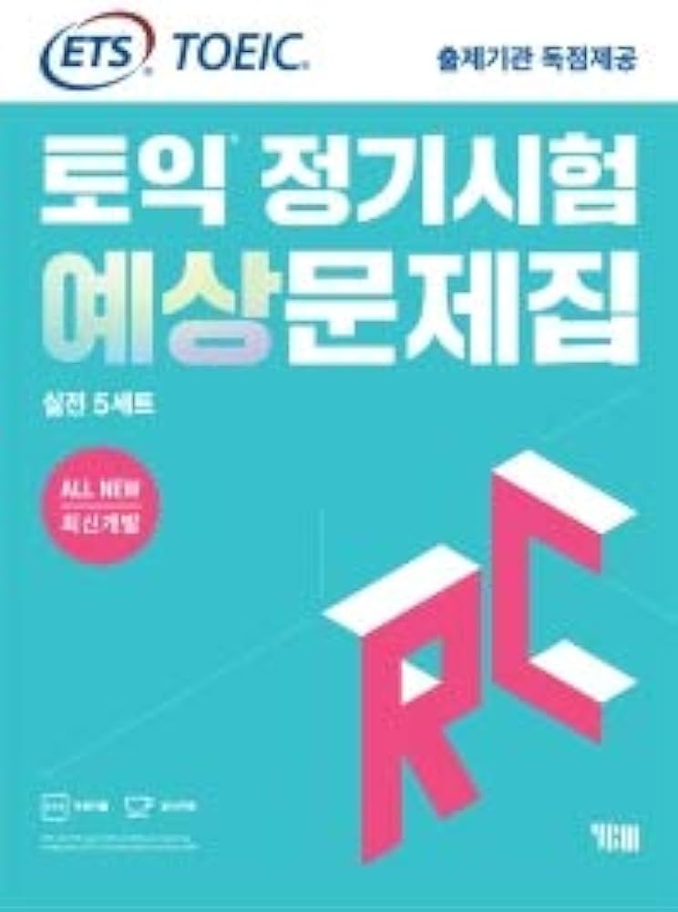ETS TOEICの定期試験予想問題集（RCリーディング）本番5セット All New
