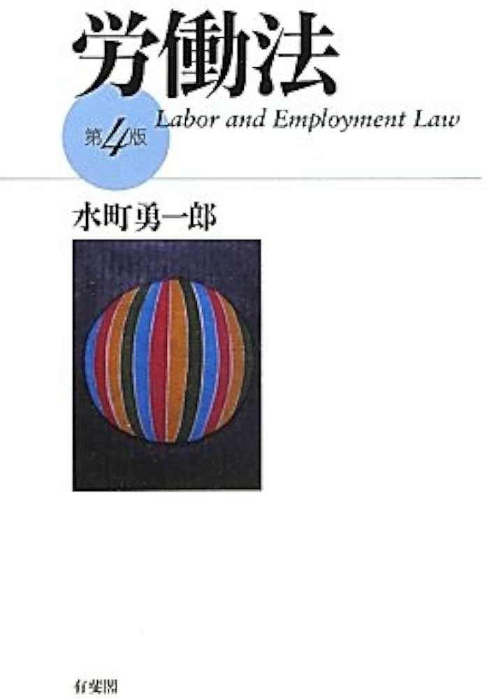 Amazon.co.jp: 労働法 第4版 : 水町 勇一郎: 本