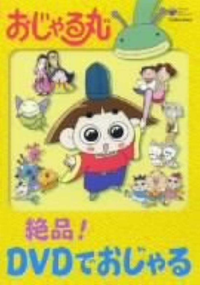 Amazon.co.jp: おじゃる丸 絶品!DVDでおじゃる : おじゃる丸: DVD