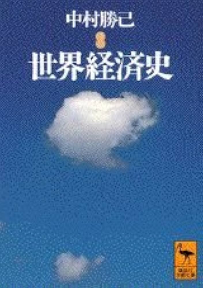 世界経済史 (講談社学術文庫 1122) | 中村 勝己 |本 | 通販 | Amazon