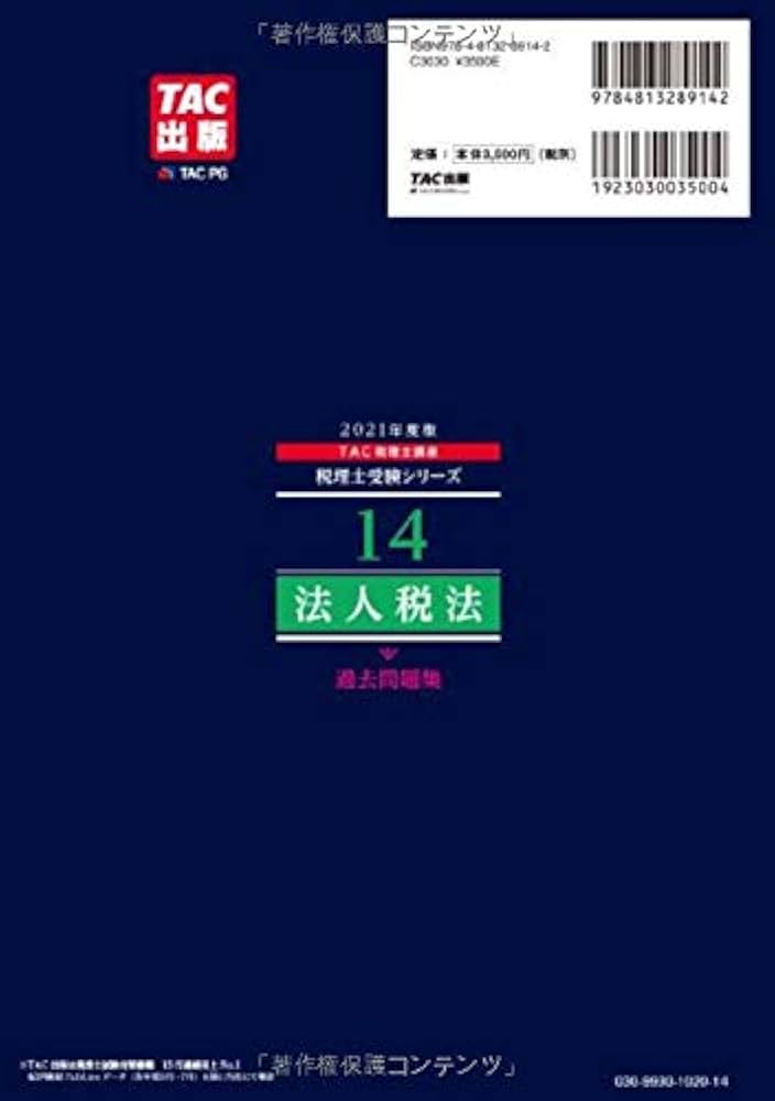 税理士 14 法人税法 過去問題集 2021年度 (税理士受験シリーズ) | TAC
