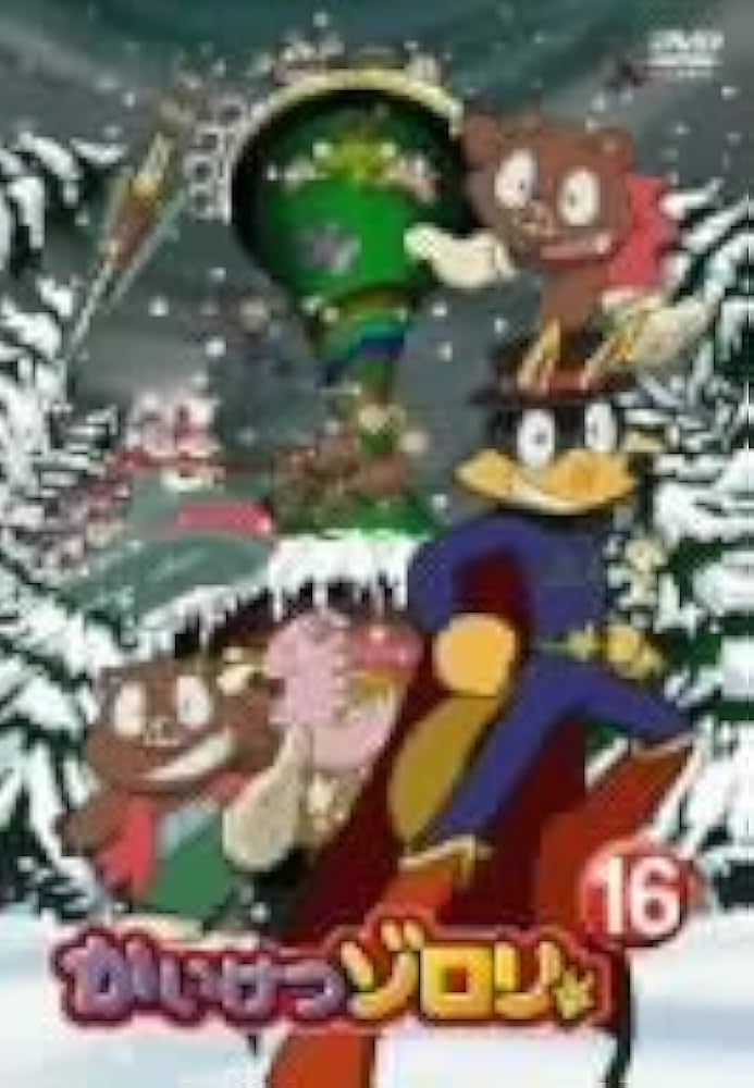 Amazon.co.jp: かいけつゾロリ 16 [DVD] : 山寺宏一, 愛河里花子