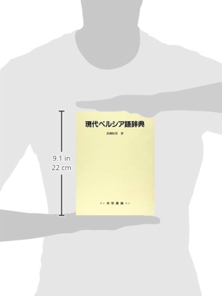 現代ペルシア語辞典 | 黒柳 恒男 |本 | 通販 | Amazon