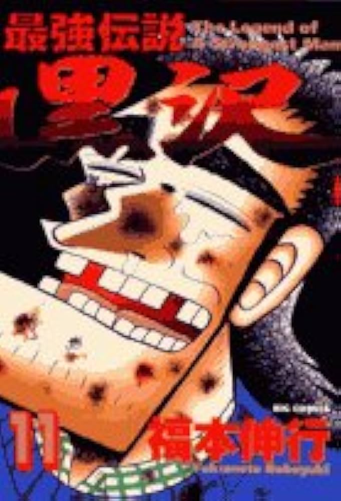 Amazon.co.jp: 最強伝説 黒沢 (11) (ビッグコミックス) : 福本 伸行: 本