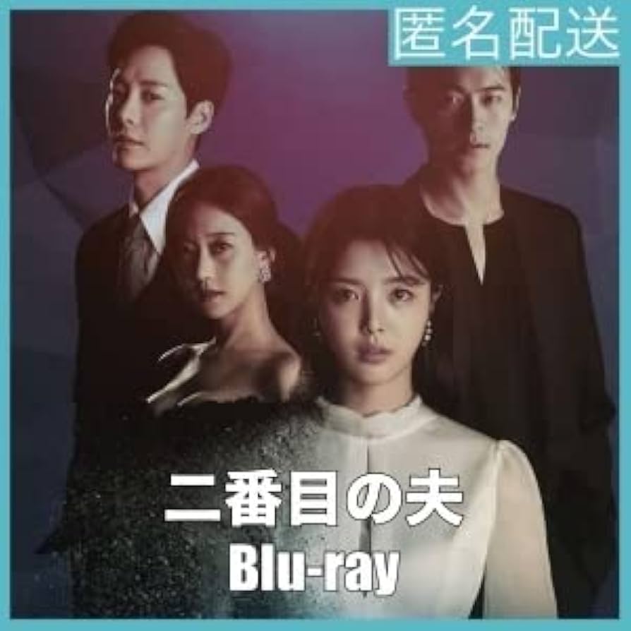 Amazon.co.jp: 二番目の夫 韓国ドラマ 全話 Blu-ray ※ケースはつきませ