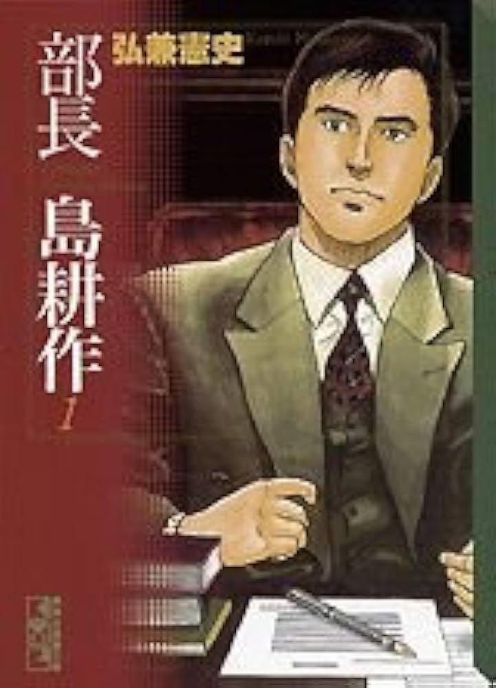 Amazon.co.jp: 部長 島耕作(1) (講談社漫画文庫 ひ 1-42) : 弘兼 憲史: 本