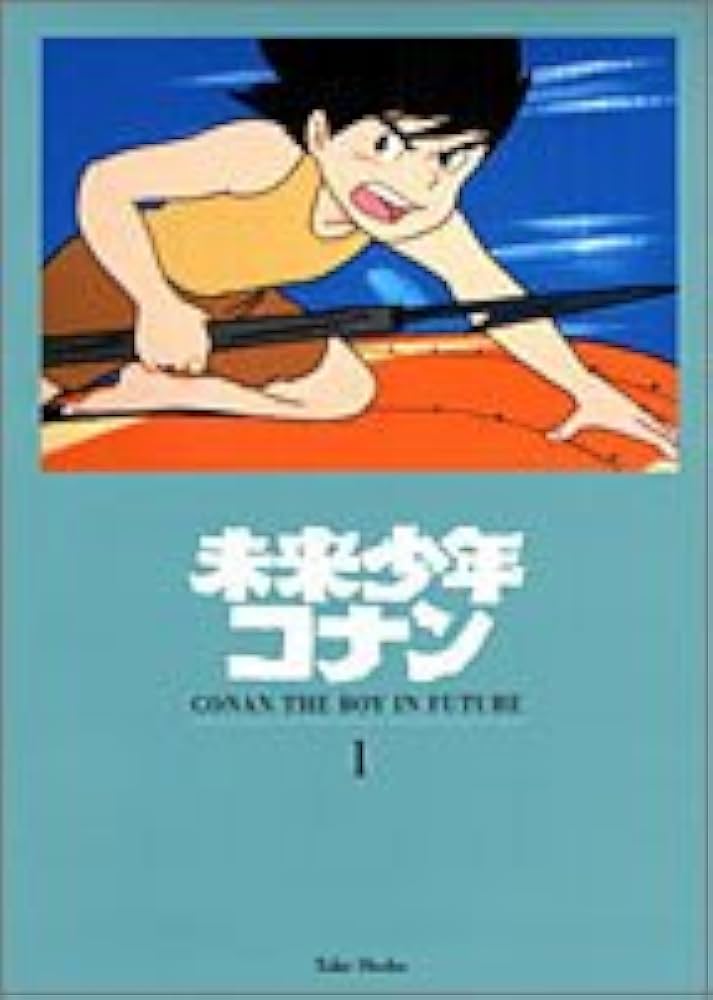 未来少年コナン 1 (竹書房文庫 MC 1) | 若宮 藍, アレグサンダー ケイ