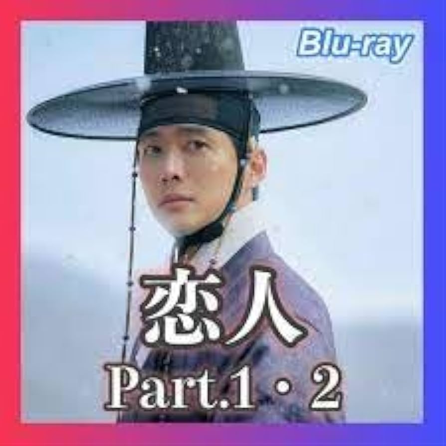 Amazon.co.jp: 韓国ドラマ 恋人～あの日聞いた花の咲く音【パート1】+