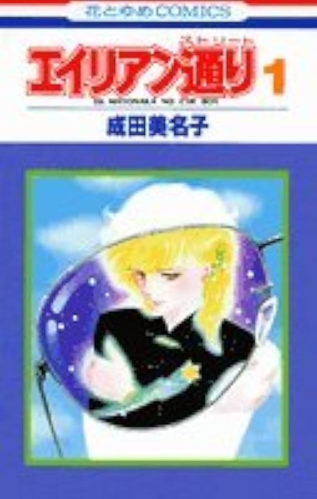 Amazon.co.jp: エイリアン通り(ストリート)1 (花とゆめCOMICS) : 成田