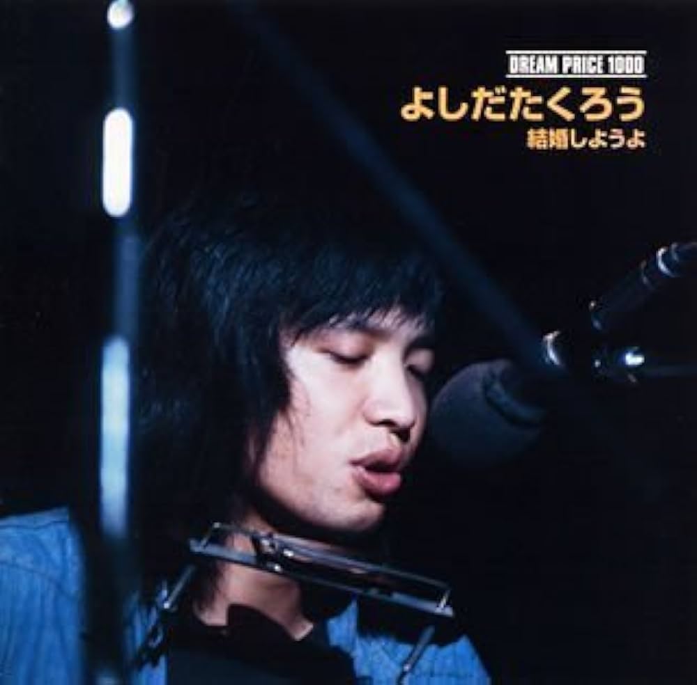 Amazon.co.jp: DREAM PRICE 1000 よしだたくろう 結婚しようよ