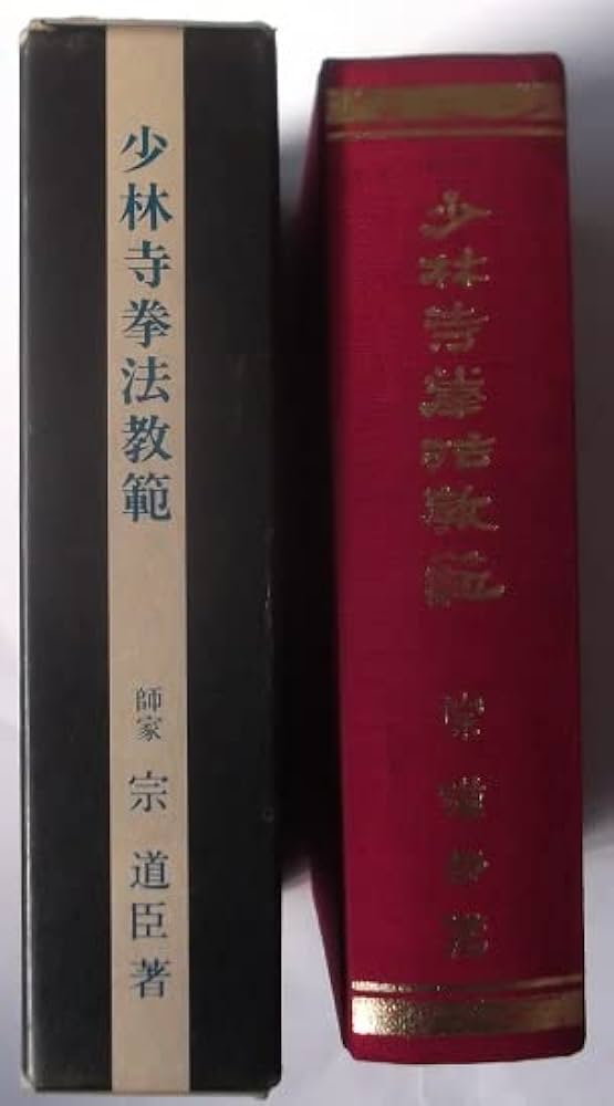 少林寺拳法教範 [改訂新版] | 宗 道臣 |本 | 通販 | Amazon