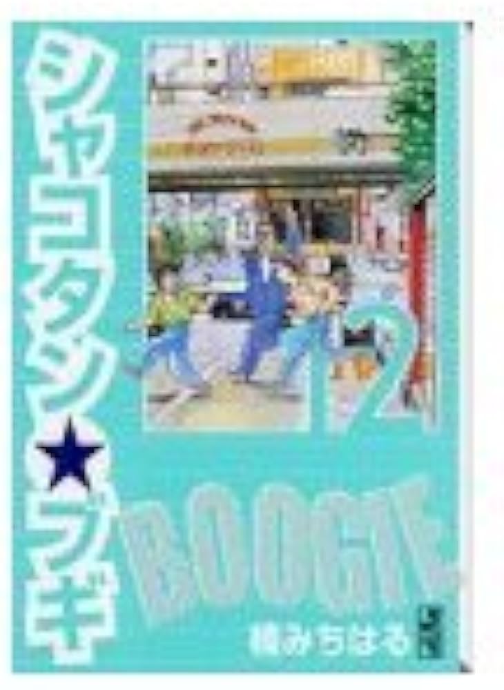 Amazon.co.jp: シャコタン・ブギ 12 (講談社漫画文庫 く 1-14) : 楠 み