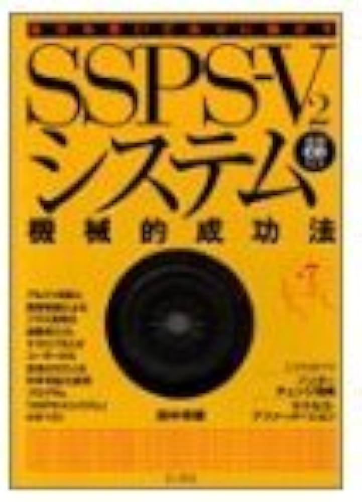 SSPS-V2システム機械的成功法: 自分を思いどおりに動かす | 田中 孝顕