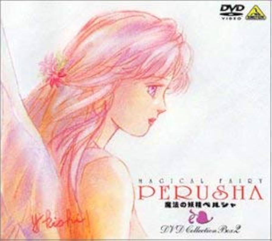 Amazon.co.jp: 魔法の妖精ペルシャ DVD COLLECTION BOX(2) : DVD