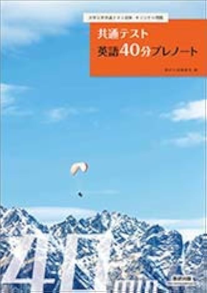 大学入学共通テスト対策・オリジナル問題集共通テスト英語40分プレ