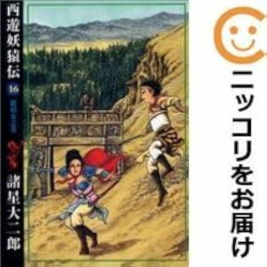 Amazon.co.jp: 050576西遊妖猿伝 全巻（1－16巻セット・完結）諸星