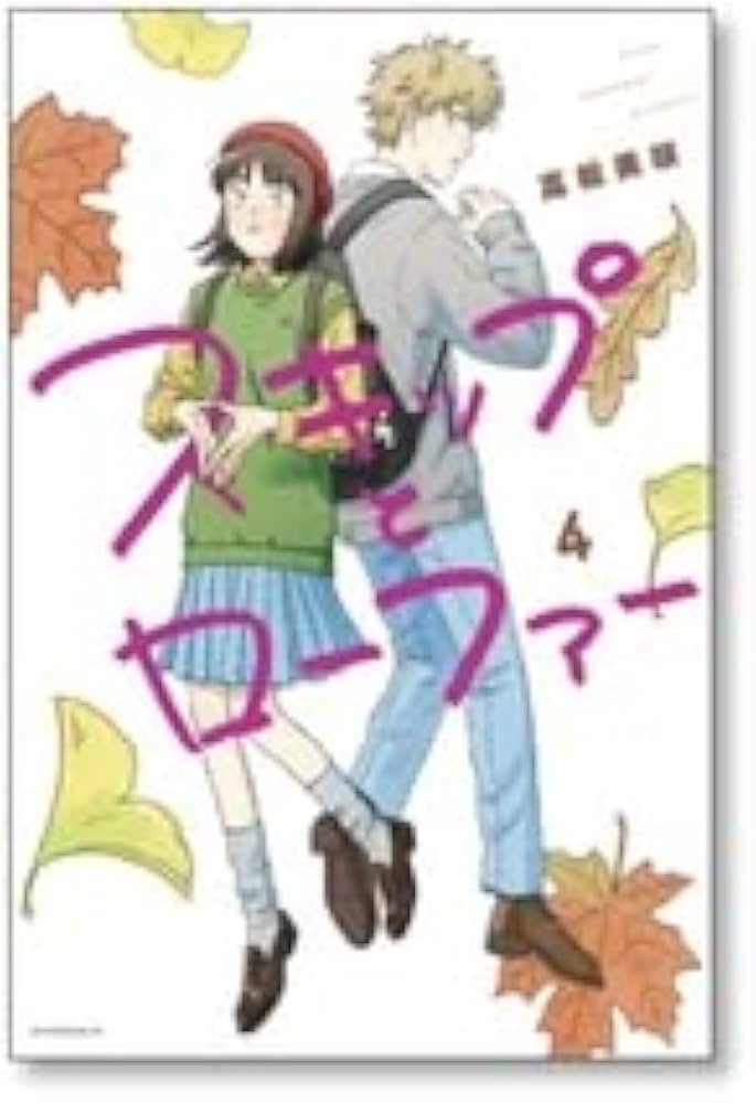 全国 スキップとローファー 高松美咲 1-8巻 コミックセット未完結 |本