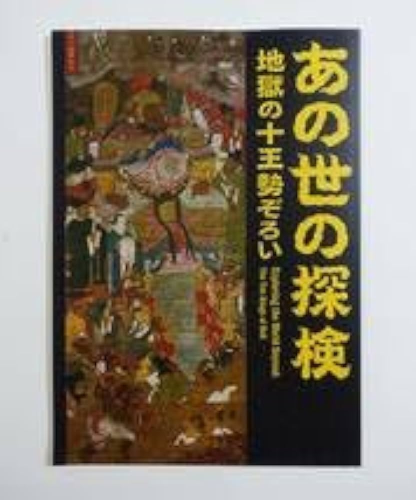 Amazon.co.jp: あの世の探検 地獄の十王勢ぞろい 図録 仏教美術 仏教画