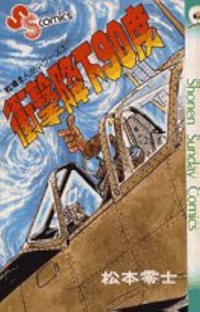 戦場まんがシリーズ(5)衝撃降下90度 (少年サンデーコミックス) | 松本