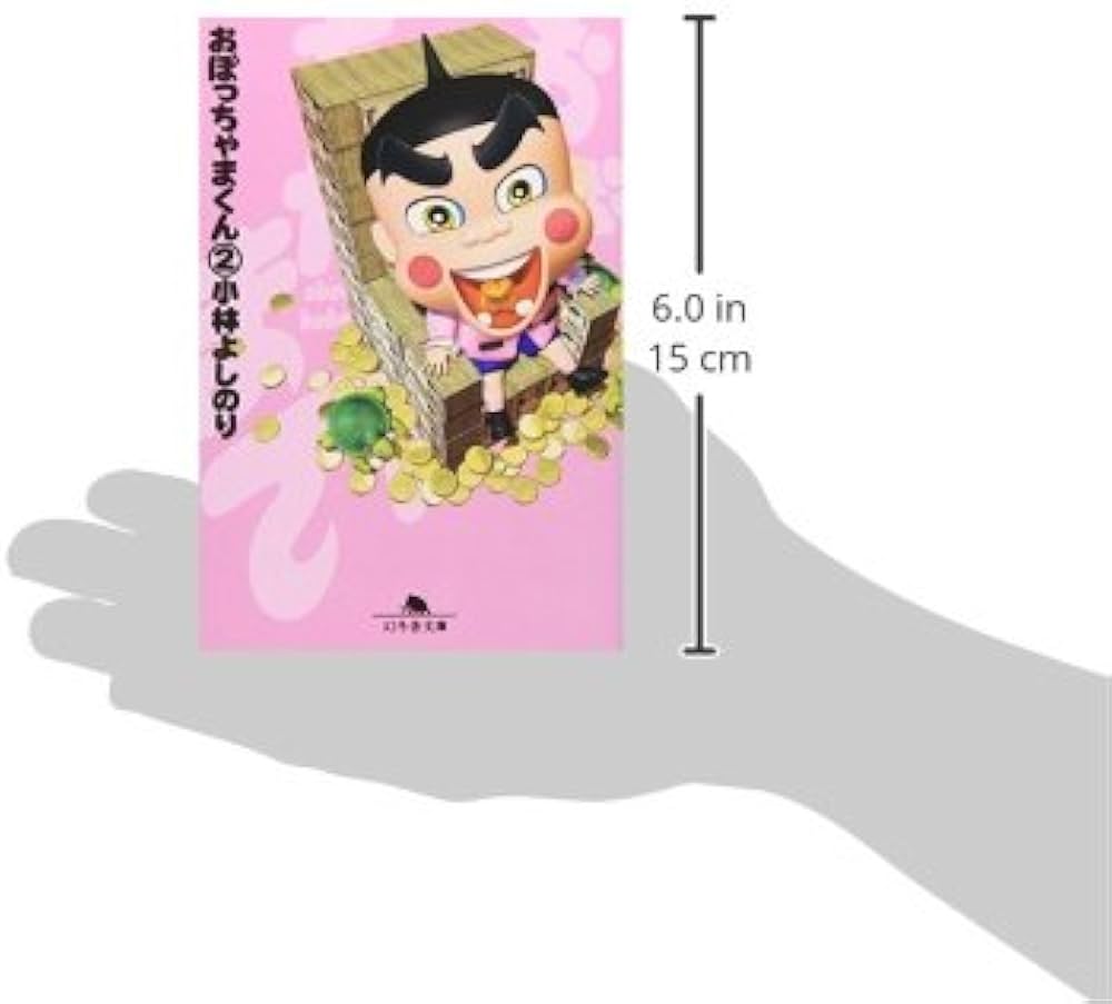 おぼっちゃまくん 2 (幻冬舎文庫 こ 2-17) | 小林 よしのり |本 | 通販