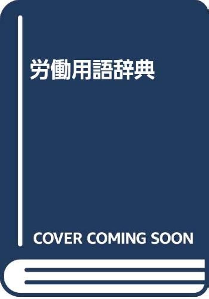 Amazon.co.jp: 労働用語辞典 : 塩田 庄兵衛: 本