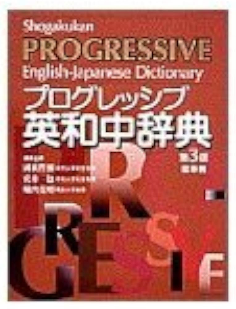 小学館プログレッシブ英和中辞典 第3版 | 國廣 哲彌 |本 | 通販 | Amazon