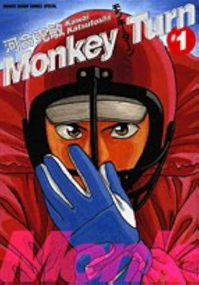 Amazon.co.jp: モンキーターン 1 (少年サンデーコミックススペシャル