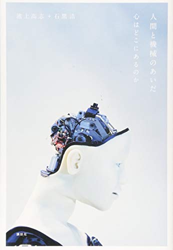 人間と機械のあいだ 心はどこにあるのか』｜感想・レビュー・試し読み