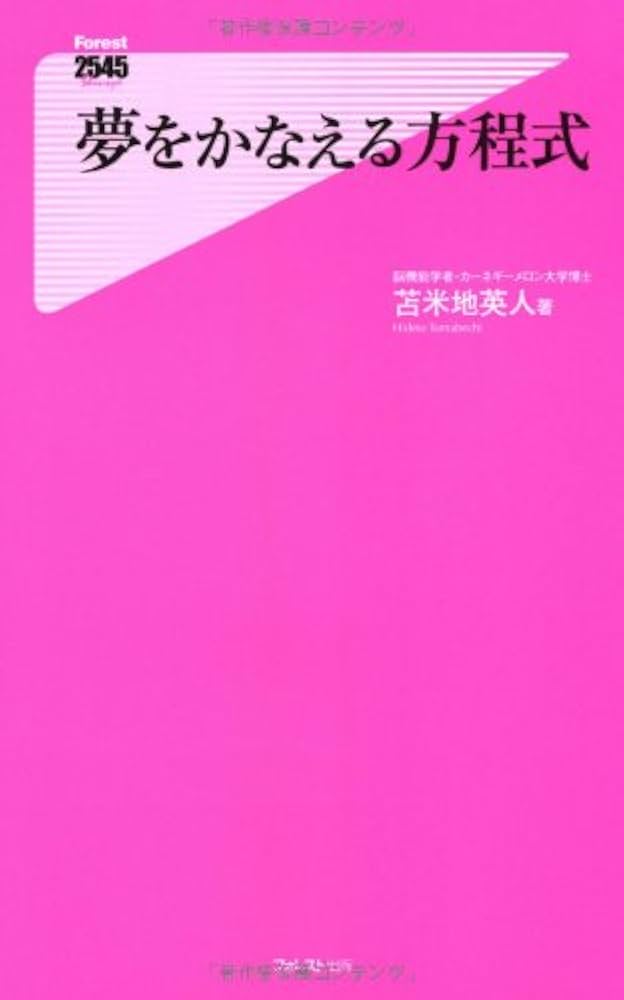 夢をかなえる方程式 (Forest2545Shinsyo 43) | 苫米地英人 |本 | 通販
