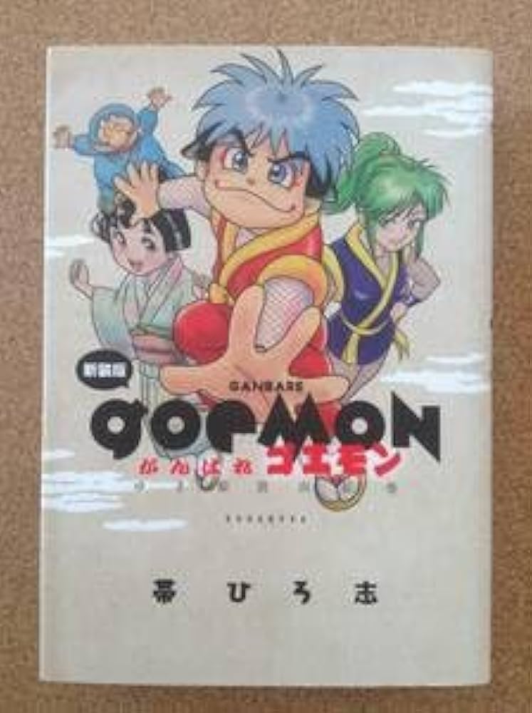 Amazon.co.jp: 新装版 がんばれゴエモン ゆき姫救出絵巻 帯ひろ志