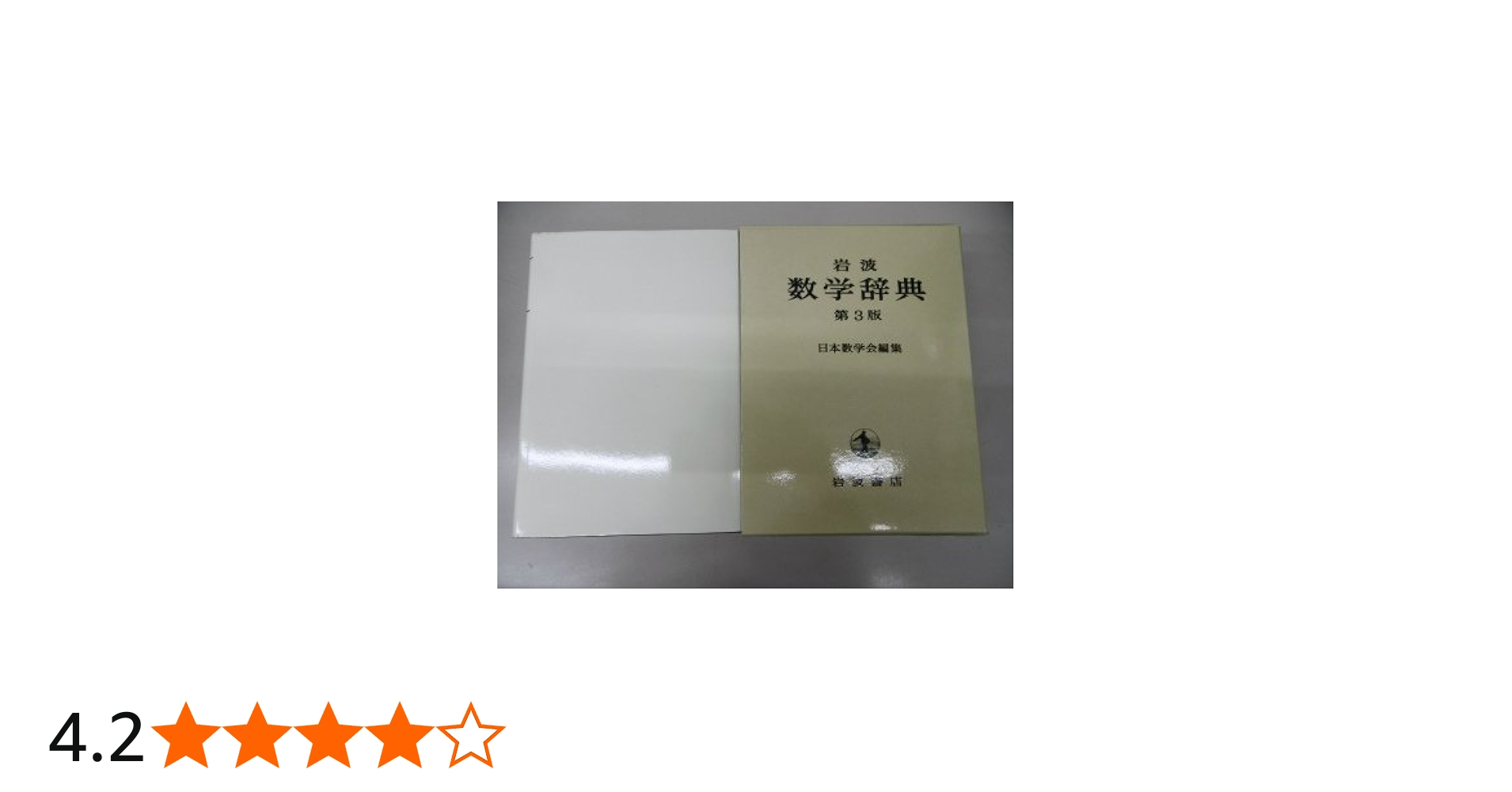 Amazon.co.jp: 岩波 数学辞典 第3版 : 日本数学会: 本