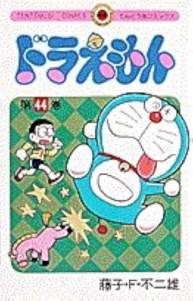 ドラえもん (44) (てんとう虫コミックス) | 藤子・F・ 不二雄 |本