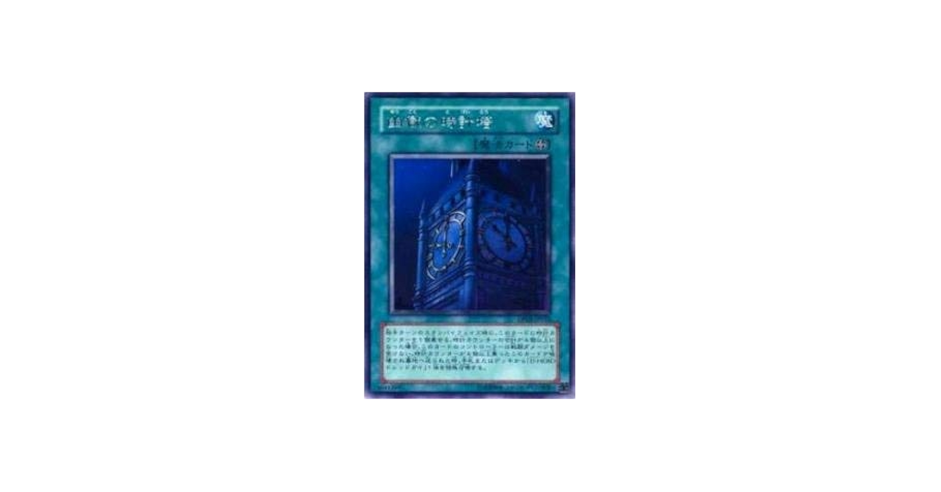 Amazon.co.jp: 遊戯王カード 幽獄の時計塔 DP05-JP016R : ホビー