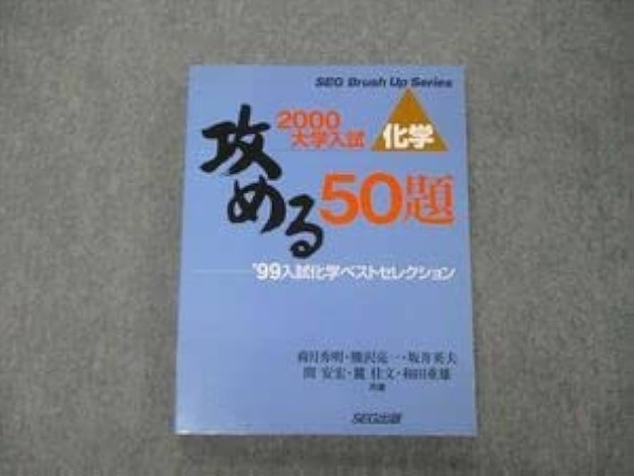 攻める50題'00入試化学ベストセレク