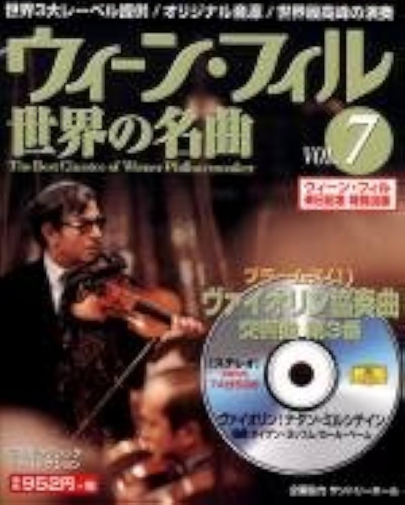 Amazon.co.jp: ウイーン・フィル世界の名曲 VOL.7: 隔週刊クラシックCD