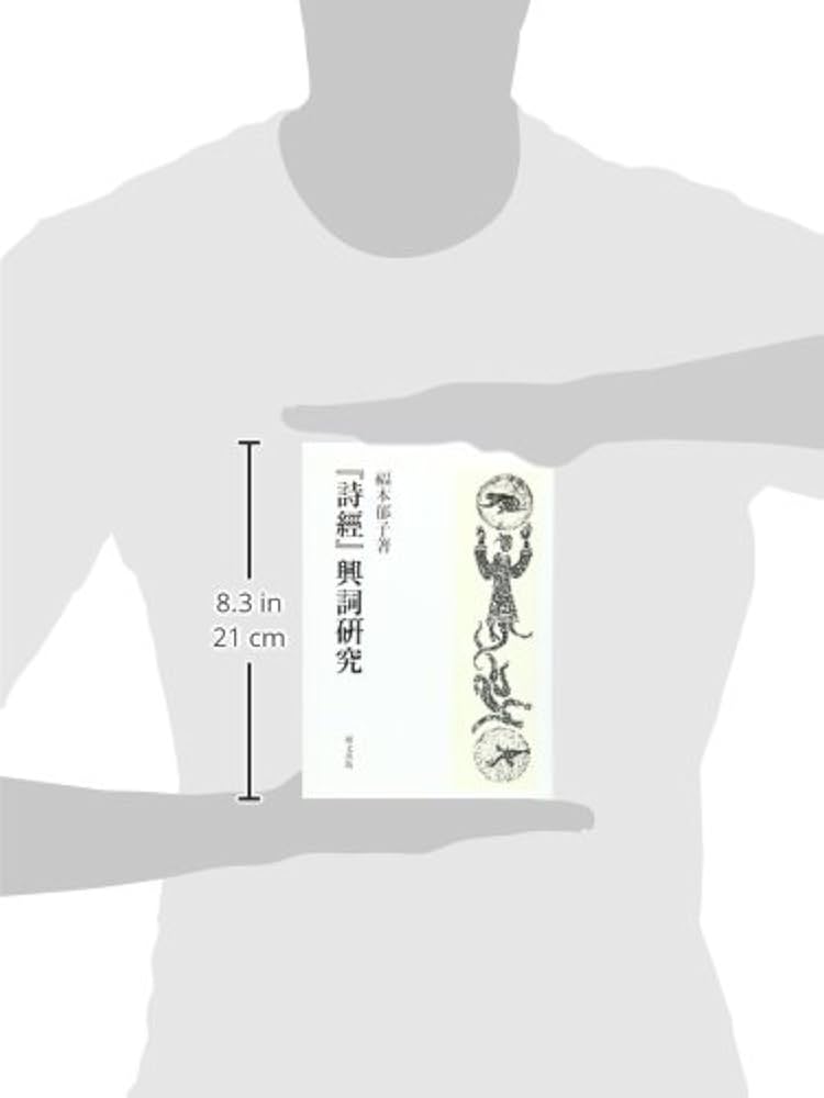 Amazon.co.jp: 『詩經』興詞研究 : 福本郁子: 本