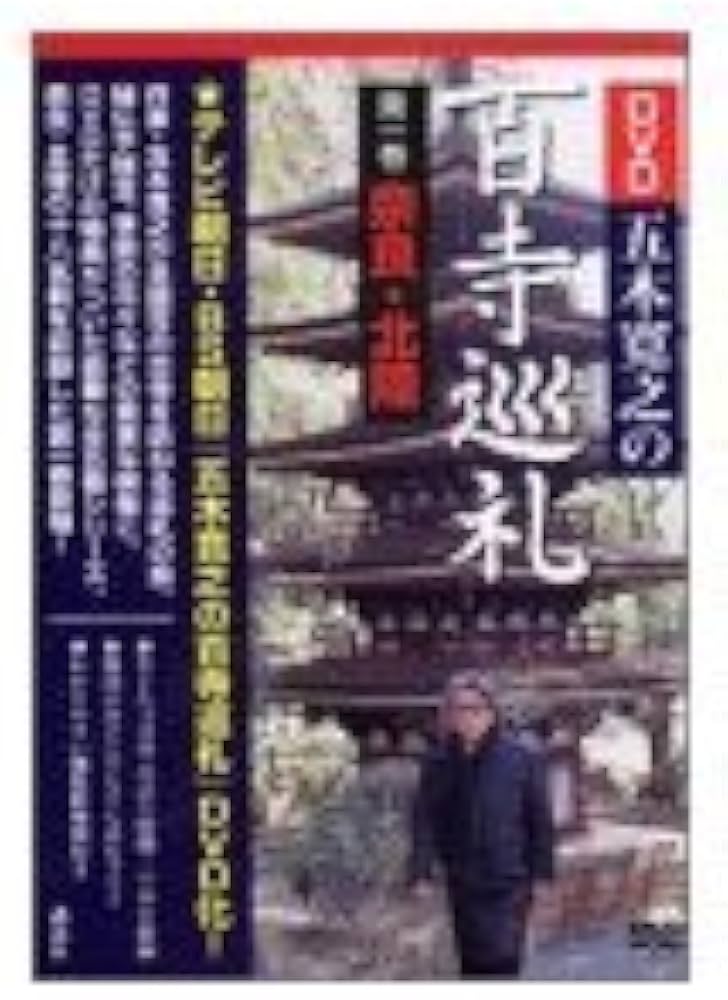 Amazon.co.jp: DVD五木寛之の百寺巡礼 第一巻 奈良・北陸 : 五木 寛之: 本