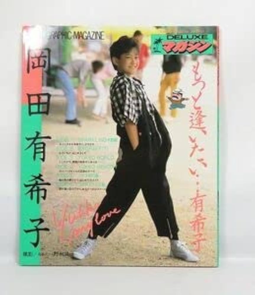 Amazon.co.jp: 当時物 岡田有希子さん 写真集 DELUXEマガジンもっと