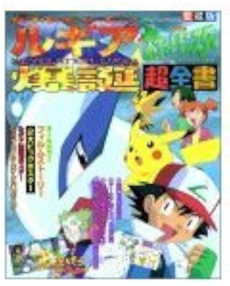 Amazon.co.jp: 劇場版ポケットモンスター: 幻のポケモンルギア爆誕