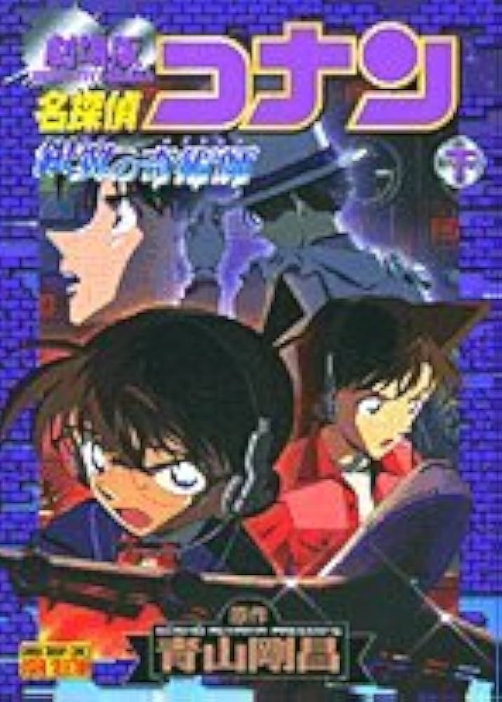 Title 名探偵コナン銀翼の奇術師 下 | 青山 剛昌 |本 | 通販 | Amazon