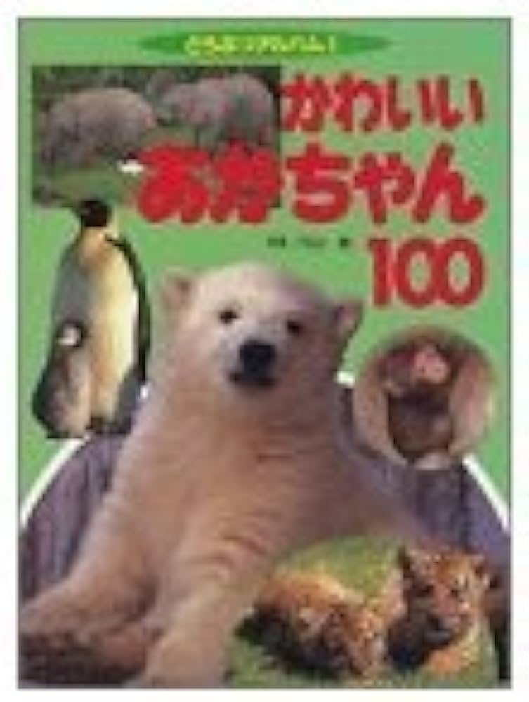 かわいいあかちゃん100 (どうぶつアルバム 6) | 内山 晟 |本 | 通販