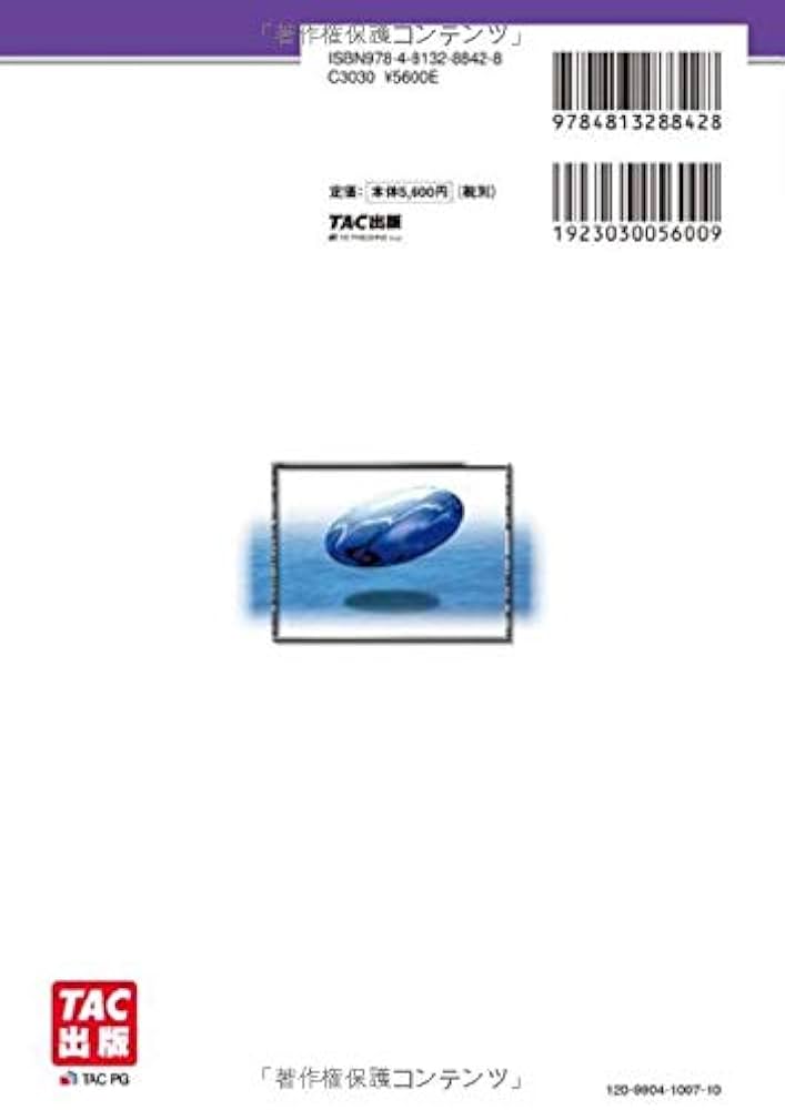 不動産鑑定士 短答式試験 鑑定理論 過去問題集 2021年度 (もう