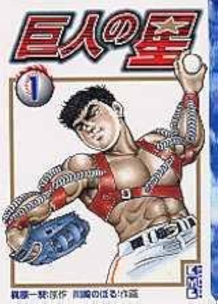 Amazon.co.jp: 巨人の星(1) (講談社漫画文庫 か 1-1) : 川崎 のぼる