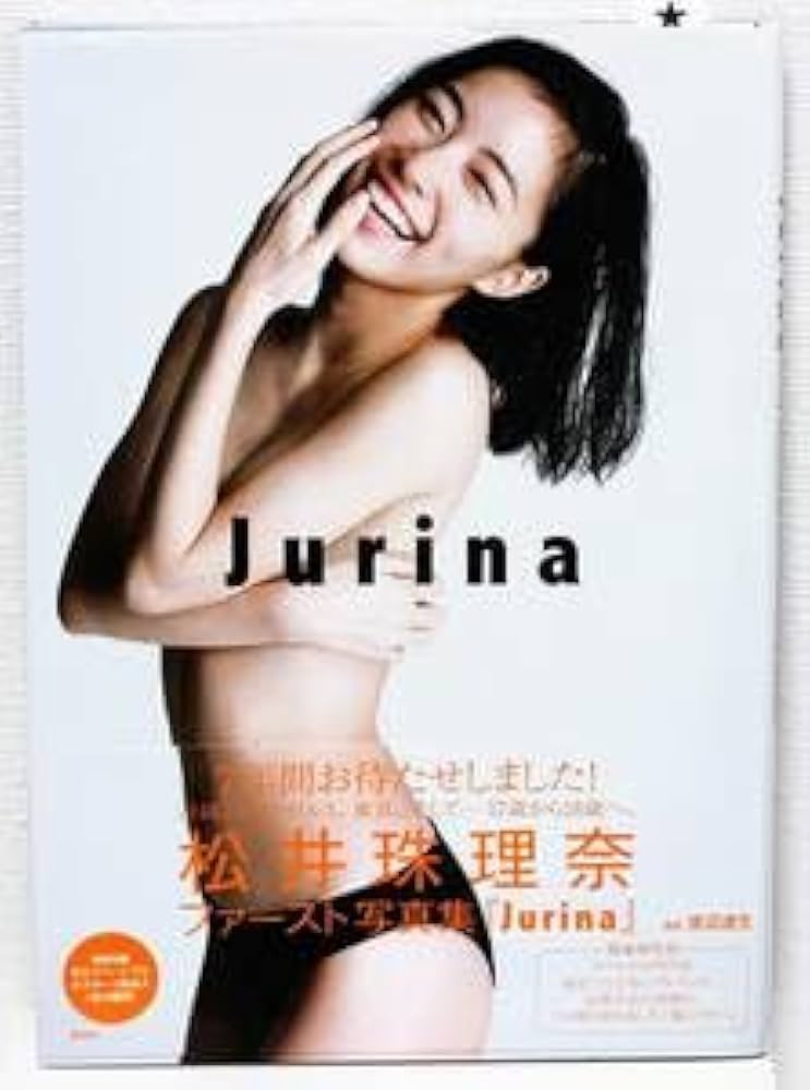 Amazon.co.jp: 松井 珠理奈 写真集1st Jurina : おもちゃ